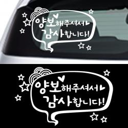 페이퍼스토리 초보운전 안전운전 양보운전 해시태그문구제작 차량 자동차 말풍선양보, 블랙