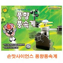 [가격준수]손맛사이언스 풍향풍속계/모형공작/과학놀이/종이조립/종이접기/입체종이접기/취미/두뇌발달/학습자료/교재/창의력증진/상상력증진, 손맛사이언스 풍향풍속계