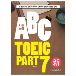 시원스쿨 ABC TOEIC Part 7 : 유!일!무!이! 신토익 Part 7 기초부터 실전까지 완전 정복!, 단일상품