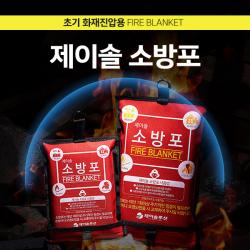 [가격준수]초기화재진압용 소방포/소방담요/방화담요/방염포/방화포 제이솔소방포, 일반형 S 1m * 1m