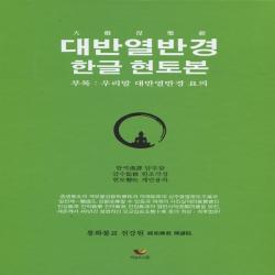 비움과소통 대반열반경 한글 현토본 부록 우리말 요의 
