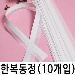 한복동정 저고리 두루막동정, 여자저고리 中(10개)