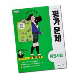 최신 천재교육 고등학교 고등 통합 사회 평가문제집 천재 고1 구정화