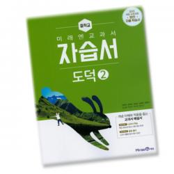 최신 미래엔 중학교 도덕 2 자습서 중학 / 중등 2학년 3학년 중2 중3 정창우 단일상품