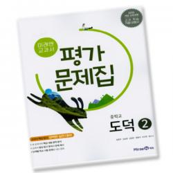 최신 미래엔 중학교 도덕 2 평가문제집 중학 / 중등 2학년 3학년 중2 중3 정창우 단일상품