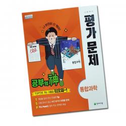 최신 천재교육 고등학교 고등 통합 과학 평가문제집 / 천재 고1 1학년 신영준
