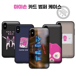 마미손 카드범퍼 아이폰XS MAX 케이스