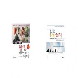 혈액을 깨끗이 해주는 식품도감 + 간단 한방철칙 [세트상품]