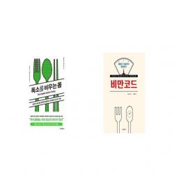 독소를 비우는 몸 + 비만코드 [세트상품]