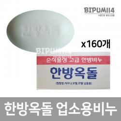 비품114 한방옥돌 비누(130g) 80개 사우나 헬스장 모텔 숙박업소 업소용 대용량 알뜰 비누, 130g, 160개