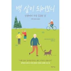 백 살이 되어보니-인생에서 가장 중요한 것, 책세상(도)