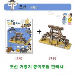 역사공부 창의력증진 상상력증진 교재 두뇌발달ntj 76214 거중기 취미 종이조립한국사 입체종이접기 학습자료 퍼즐 종이접기 종이조립 조, 조선 거중기 종이조립한국사