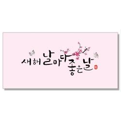 마음담아 감사 축하 캘리그라피 설 추석 세뱃돈 황금 용돈봉투 돈봉투 모음, 20.새해날마다좋은날, 1장