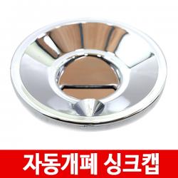 자동개폐 싱크망뚜껑/싱크대캡/배수구캡/씽크망/스텐