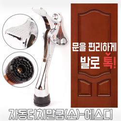 자동터치말굽(소)-에스디 도어훅 스토퍼 말굽 말발굽 도어스토퍼 도어클로저 문고정 안전고리 안전걸이 문닫힘방지