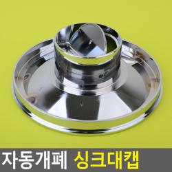 자동개폐 싱크대캡 싱크캡 싱크대덮개 싱크대망 거름망 싱크대캡