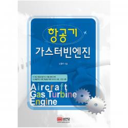 항공기 가스터빈엔진:최근항공산업기사기출문제수록효율적인이론학습을위해다수의그림사진수록, 성안당