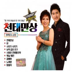 Pump트롯디스코 천태만상 전추영 손빈 2cd /총40곡/천태만상/노래방/사치기사치기/사랑은만병통치약/보약같은친구/밤열차/사은품cd증