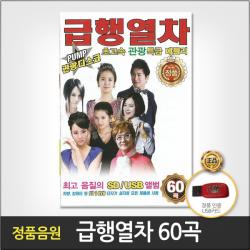 급행열차60곡(USB)/안동역에서/아이좋아라/내나이가어때서/이력서/고장난벽시계/무슨사랑/화려한인생/돌리도/사은품CD증정