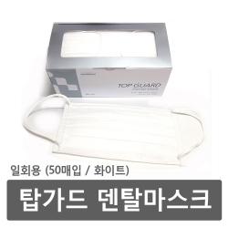 탑가드 덴탈마스크 50매입(화이트) 2통 진료치료시감염예방위생건강, 2개