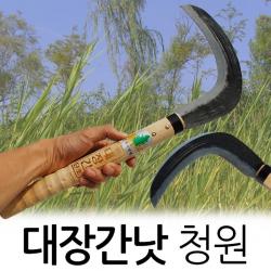 청원 대장간 낫 단조식 조선 휴대용 농기구 수공구 성묘 가지치기 벌초 수풀 잡초 축사 제초 풀베기, 청원 - 대장간 낫