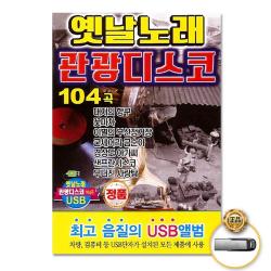 USB_옛날노래관광디스코104곡/대지의항구/꽃마차/이별의부산정거장/굳세어라금순아/경상도아가씨/사은품CD증정