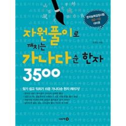 자원풀이로 깨치는 가나다순 한자 3500, 이비락.