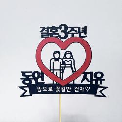 상상케이크토퍼 결혼기념일 케이크토퍼, 4번러브_펄블랙
