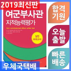서원각 여군부사관 지적능력평가 실전 모의고사 2019, 단일상품