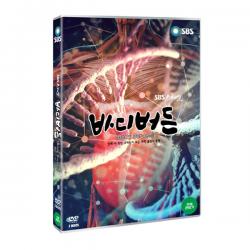 [DVD] 바디버든 (SBS스페셜) (2disc) - 인체 내 특정 유해인자 또는 화학 물질의 총량, 단일상품