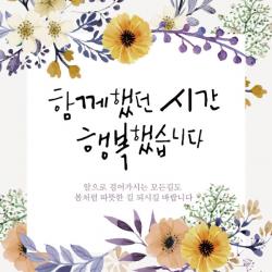  디자인레드 퇴임현수막 송별회 함께했던시간 행복했습니다17 현수막 300x70