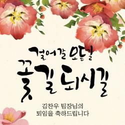 [디자인레드] 퇴임현수막 전근 송별회 걸어갈모든길 꽃길되시길18 현수막, 120x180