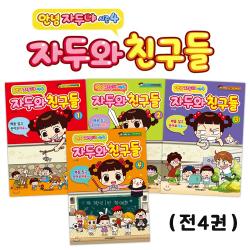 학산문화사(전집) (독서노트증정) 안녕 자두야 시즌4 자두와 친구들 1-4 (전4권)
