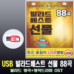 노래USB 발라드 베스트 선물 88곡-드라마OST 서약 잊었니 매일그대와 인기가요 차량USB 명곡가요 사랑