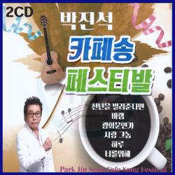 2cd 박진석 카페송 페스티발 인기가요/트로트/카페노래/7080/발라드/천년을빌려준다면/바램/광화문연가