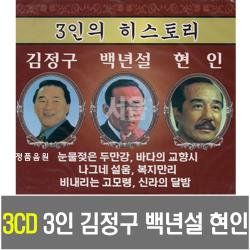 3CD 3인의 히스토리 김정구 백년설 현인-인기가요/트로트/눈물젖은두만강/나그네설움/복지만리/신라의달밤