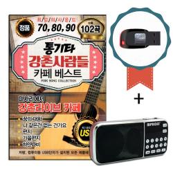 효도라디오+USB 708090 통기타 강촌사람들 카페 베스트 102곡-인기가요/노래칩/차량USB/미사리카페