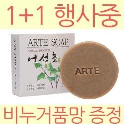 아르떼 1+1 천연 어성초 비누 (사은품 비누거품망), 2개, 100g