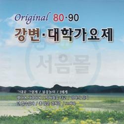 5cd 오리지날 8090 강변대학가요제 그대로 그렇게 나어떡해 불놀이야 꿈의대화 J에게 젊음의노트 인기가요