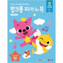 [삼호뮤직]피아노로 쉽게 연주하는 핑크퐁 피아노북: 인기동요편 쉬운 난이도(바이엘 중반~바이엘 후반)/핑크퐁의 인기동요 30곡