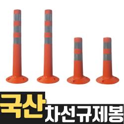 열방 차선규제봉 시선유도봉 규제봉 주차차단봉 중앙분리대 주차금지봉 안전봉 도로봉 갓길 중앙선 도로 교통안전용품 탄력봉