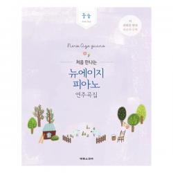 [태림스코어]처음 만나는 뉴에이지 피아노 연주곡집 중급