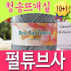 [청송뜨개실] 펄튜브사 (10+1개덤) 뜨개실 털실 모칠라백 펄튜브사실, 125