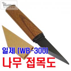 철마 일제 나무 접목도 Wb 300 캡타입 좌우구분 오른손잡이용