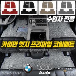  수입차 전용 카이만 확장형 1열+2열 프리미엄 엣지 코일매트 구세브링 크라이슬러