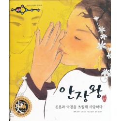 엘리트북 안장왕 - 신분과 국경을 초월해 사랑하다 (양장본)
