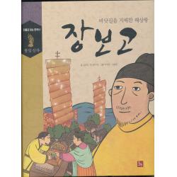 엘리트북 장보고 - 바닷길을 지배한 해상왕 (양장본)