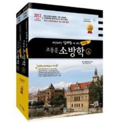 엘리트북 소방학 세트(2012)(조동훈)(전2권)