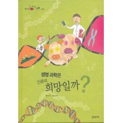 엘리트북 생명고학은 인류의 희망일까 (어린이 논술 생각하는 고래 19)