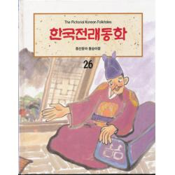 엘리트북 한국전래동화 26 - 충선왕과 복숭아꽃 (양장본)